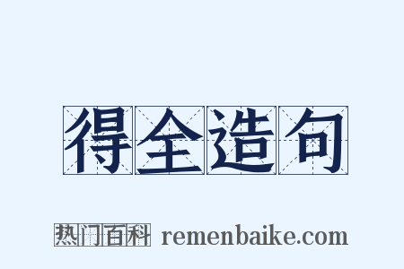 得全造句是什么意思的图片